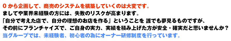 当グループでは、未経験者、初心者の為にオーナー研修制度を行っています。