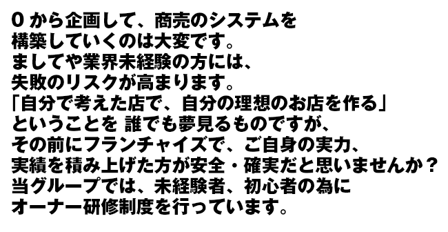当グループでは、未経験者、初心者の為にオーナー研修制度を行っています。
