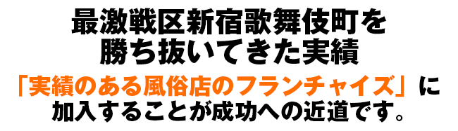 「実績のある風俗店のフランチャイズ」に加入することが成功への近道です。