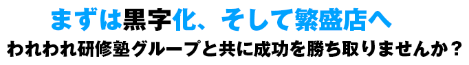 「実績のある風俗店のフランチャイズ」に加入することが成功への近道です。