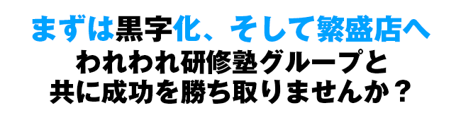 「実績のある風俗店のフランチャイズ」に加入することが成功への近道です。