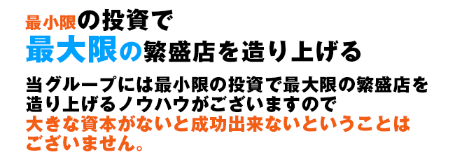 最小限の投資で最大限の繁盛店を造り上げる