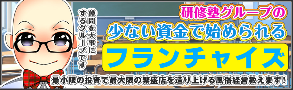 風俗フランチャイズ募集