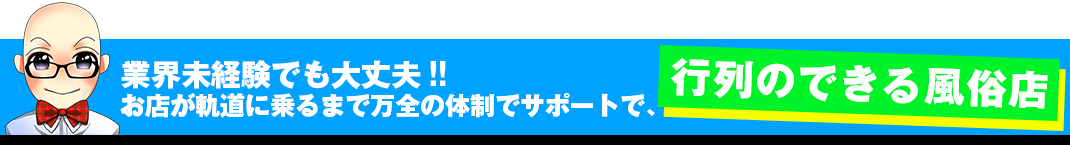 業界未経験でも大丈夫!! 行列のできる風俗店