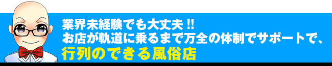 業界未経験でも大丈夫!! 行列のできる風俗店