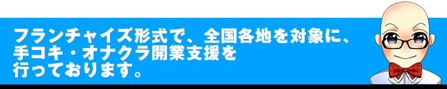 フランチャイズ形式で、全国各地で手コキ・オナクラ開業支援を行っております。