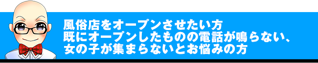 風俗店をオープンさせたい方、既にオープンしたものの電話が鳴らない、女の子が集まらないとお悩みの方